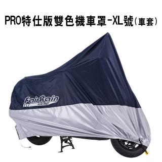 【飛銳fairrain】PRO特仕版雙色機車罩 XL(車套)