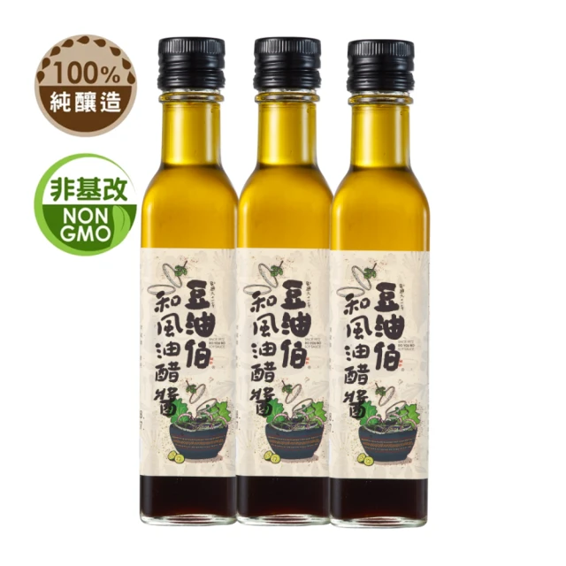 豆油伯 夏日輕食料理必備組(和風油醋醬250mlx3)