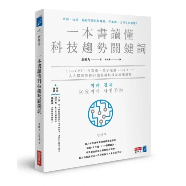 一本書讀懂科技趨勢關鍵詞：ChatGPT、自駕車、量子電腦、DAO