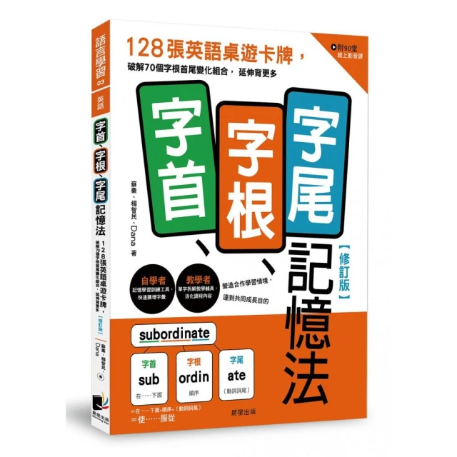 字首、字根、字尾記憶法【修訂版】：128張英語桌遊卡牌