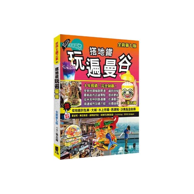 搭地鐵玩遍曼谷【全新第七版】