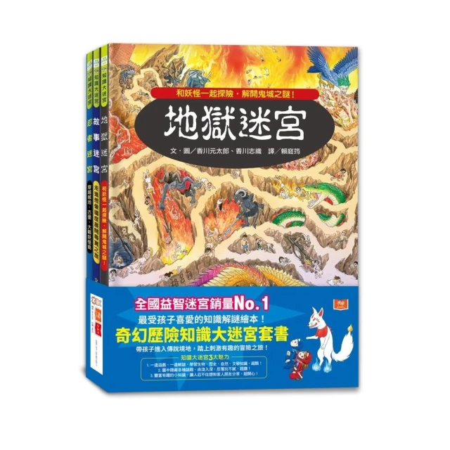 奇幻歷險知識大迷宮套書：帶孩子進入傳說境地，踏上刺激有趣的冒險之旅！