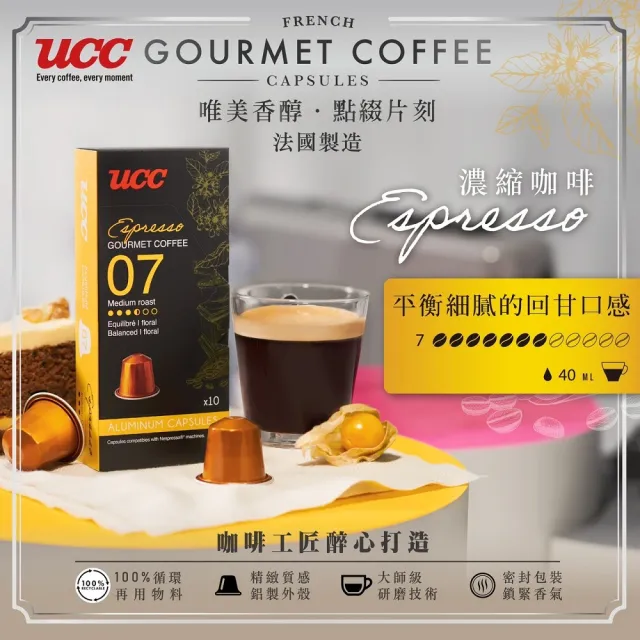 【UCC】品鑑師系列咖啡膠囊x4盒任選(5g*10入/盒;大杯馥特/義式/濃縮馥特/芮斯崔朵 適用Nespresso咖啡機)