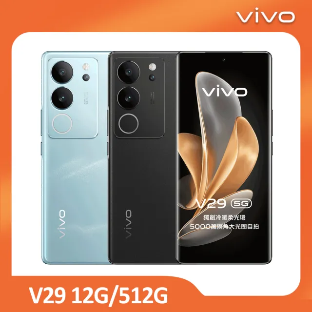 【vivo】V29 5G 6.78 吋(12G/512G/高通驍龍778G/5000萬鏡頭畫素)