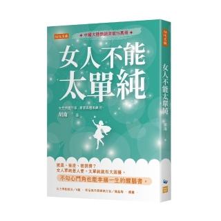 女人不能太單純：被黑、被渣、被排擠？女人單純惹人愛 太單純就有大困擾 不勾心鬥角也能幸福一生的醒腦書。