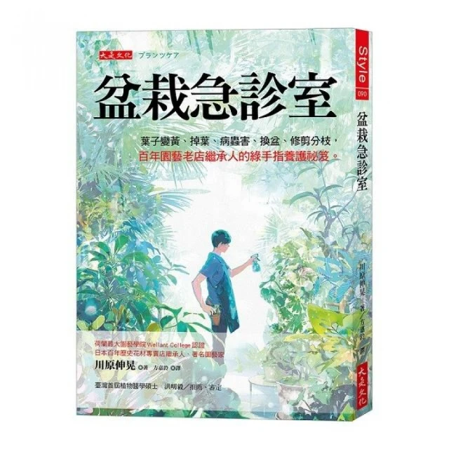 盆栽急診室：葉子變黃、掉葉、病蟲害、換盆、修剪分枝 百年園藝老店繼承人的綠手指養護祕笈。