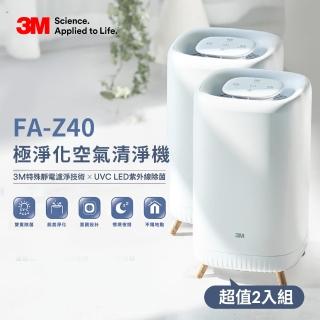 【3M】極淨化空氣清淨機FA-Z40 超值2入組(UV殺菌/嘖嘖募資熱賣)