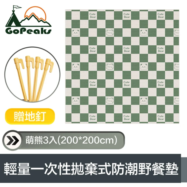 GoPeaks 一次性拋棄式防潮露營野餐墊 萌熊3入 200*200cm 贈地釘