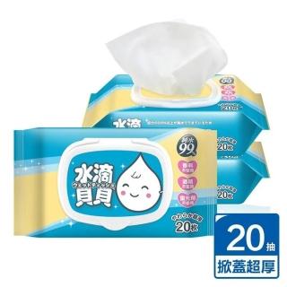 【水滴貝貝】超厚純水柔濕巾-附蓋(20抽X3包-濕紙巾/嬰兒濕紙巾/濕巾)