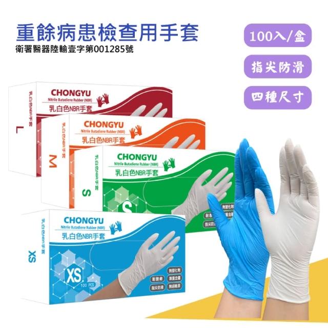 【重餘】NBR丁晴無粉檢驗手套 白色/藍色(醫用/無粉/一次性/100只入)