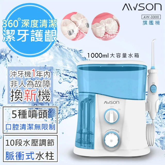 【日本AWSON歐森】1000ml插電式全家沖牙機/脈衝洗牙器/7噴頭/1分1700次(新年禮物首選)