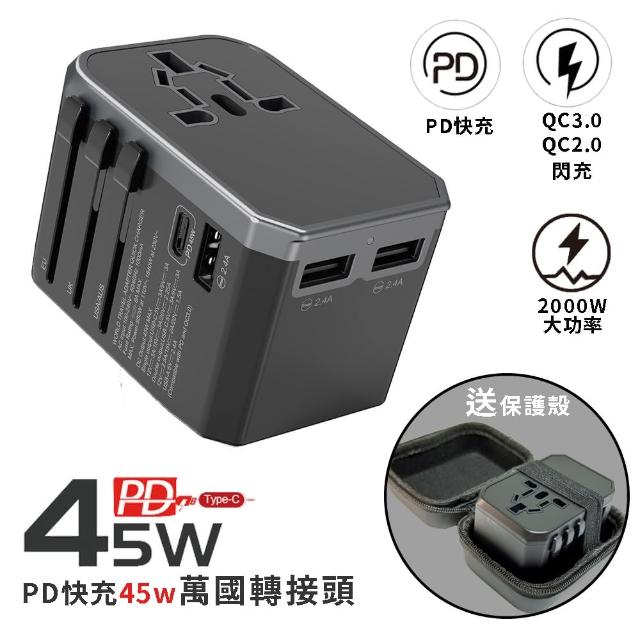 【Creator】PD快充45w萬國轉接頭 QC3.0 TypeC 3USB多孔充電 2000W 8A大功率(PD45w快充萬國插座 送保護殼)