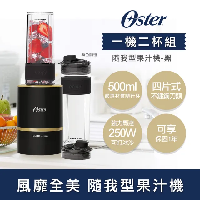 【美國Oster】Blend Active隨我型果汁機(一機二杯組)