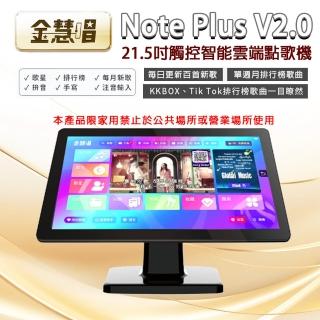 【金慧唱】Note Plus V2.0(21.5吋 智慧雲端點歌機 含4TB硬碟)