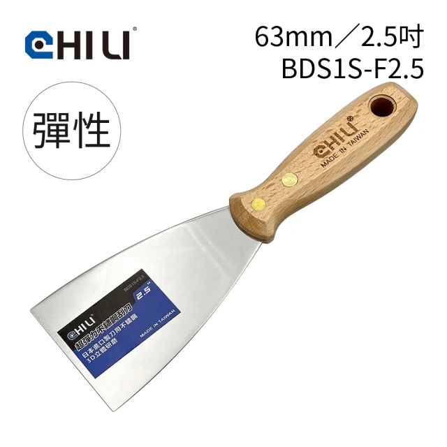 CHILI 63mm/2.5吋-超彈性油漆刮刀 BDS1S-F2.5(台灣製/食品級不銹鋼/油灰刀/補土/油漆工具/刮漆/批土)