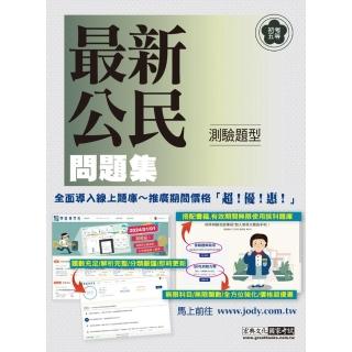 【全面導入線上題庫】 初考五等「歷屆題庫完全攻略」：最新公民