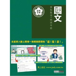 【全面導入線上題庫】 全新「細說」初考五等：國文重點整理+精選考題