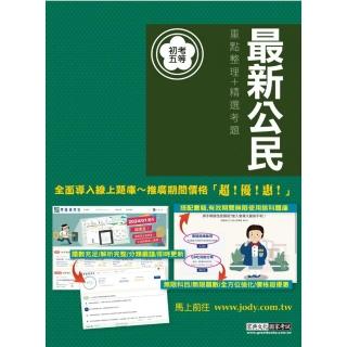 【全面導入線上題庫】 全新「細說」初考五等：最新公民