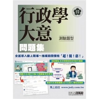 【全面導入線上題庫】 全新初考五等「歷屆題庫完全攻略」：行政學大意