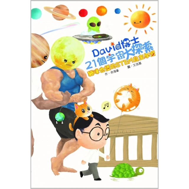 David博士21個宇宙大探索