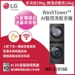 【LG 樂金】19公斤+16公斤◆洗乾衣機(WD-S1916B)+蒸氣電子衣櫥-輕奢鏡面(E523MW)
