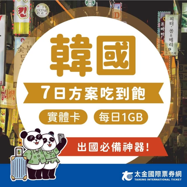 太金網卡 韓國 7天吃到飽上網卡(4G 高速 低延遲 隨插即用 熱點分享 1GB/日)