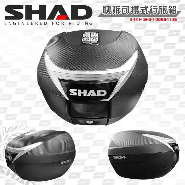 【SHAD】機車用 可攜式-快拆後座行旅箱SH34類卡夢上蓋+減震墊S(原廠公司貨 SH34-43x31x42cm)