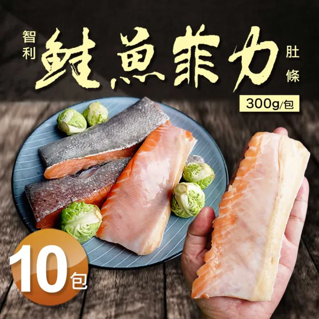 【築地一番鮮】智利寬版3cm鮭魚肚條10包(約300g/包)