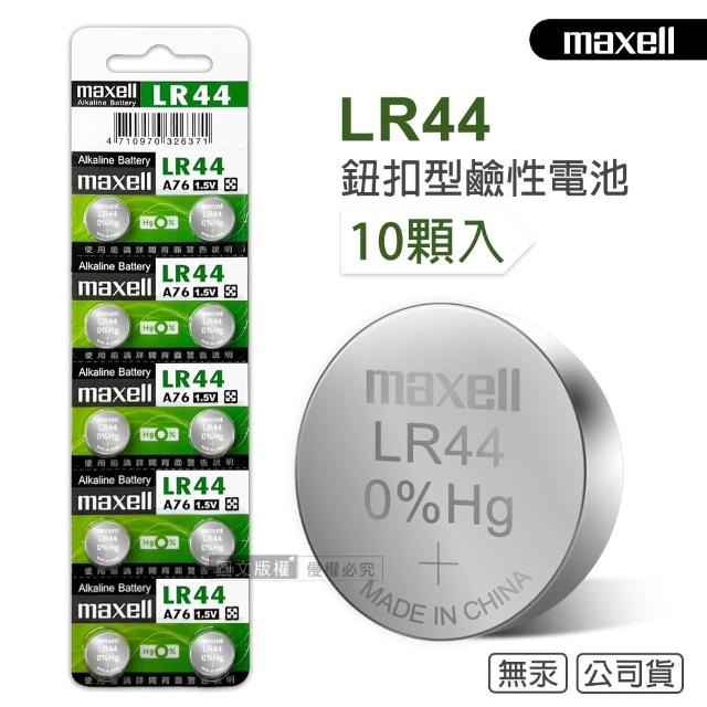 【maxell】公司貨 LR44/AG13/A76/SR44SW 1.5V 鹼性鈕扣型電池-1卡10顆入