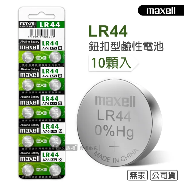 【maxell】公司貨 LR44/AG13/A76/SR44SW 1.5V 鹼性鈕扣型電池-1卡10顆入