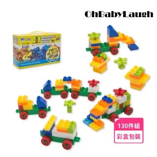 【OhBabyLaugh】大顆粒積木 130顆粒汽車積木(兒童積木/兼容樂高/DIY玩具/防誤吞大積木/小汽車)