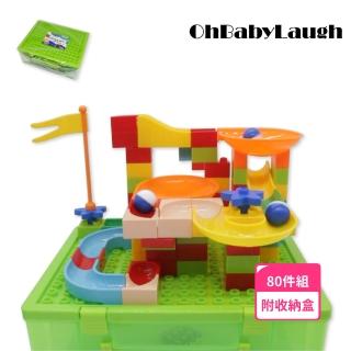 【OhBabyLaugh】大顆粒積木 80顆粒軌道球(兒童積木/相容樂高/DIY玩具/防誤吞大積木/軌道轉轉球)