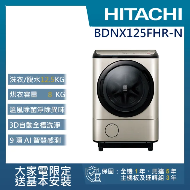 【HITACHI 日立】12.5KG日製IoT智能自動投劑變頻右開滾筒洗脫烘洗衣機(BD-NX125FHR-N)