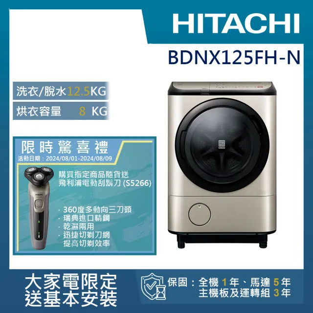 【HITACHI 日立】12.5KG日製IoT智能自動投劑變頻左開滾筒洗脫烘洗衣機(BD-NX125FH-N)