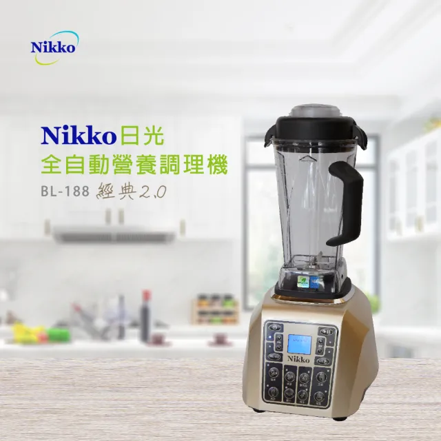 NIKKO日光全營養調理機經典2.0(BL-188)