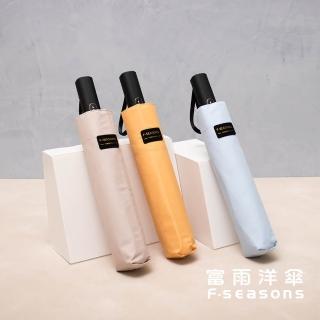 【富雨洋傘】極致撥水安全式特大自動折傘 晴雨兩用(RS01)
