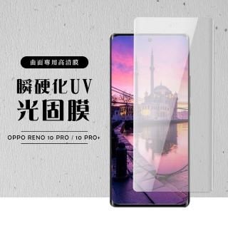 【瞬硬化光固膜】OPPO RENO 10 PRO 10 PRO+ 保護貼滿版瞬硬化UV光固膜服貼類鋼化膜