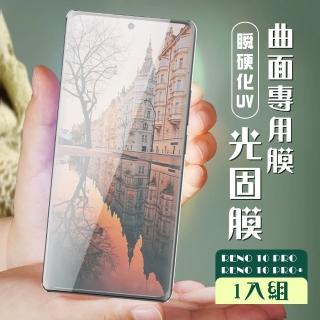 【瞬硬化光固膜】OPPO RENO 10 PRO 10 PRO+ 保護貼全覆蓋服貼瞬硬化UV光固膜耐刮類鋼化膜