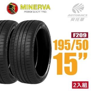 【MINERVA】F209 米納瓦低噪排水運動操控轎車輪胎 二入組 195/50/15適用車款#civic(安托華)