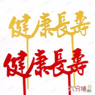 【六分埔禮品】健康長壽壓克力蛋糕插牌-1入-多色任選(尊敬長輩阿公阿嬤阿祖生日壽宴蛋糕祝壽蛋糕插旗裝飾)