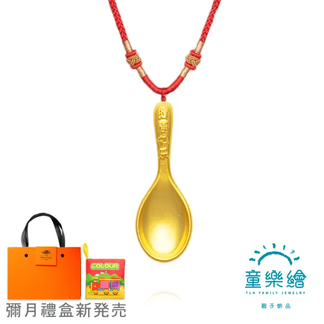 【童樂繪金飾】健康快樂 金湯匙 紅繩項鍊 兒童彌月禮盒 約重0.13錢±0.03(彌月金飾 彌月禮)