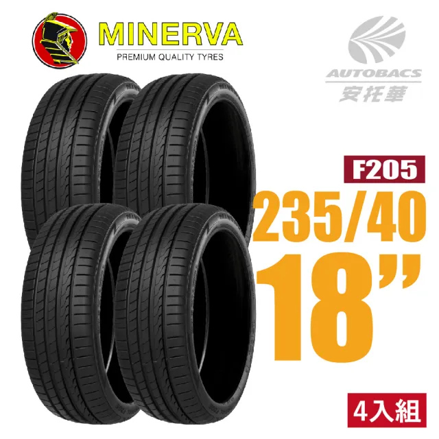 【MINERVA】F205 米納瓦低噪排水運動操控轎車輪胎 四入組 235/40/18(安托華)