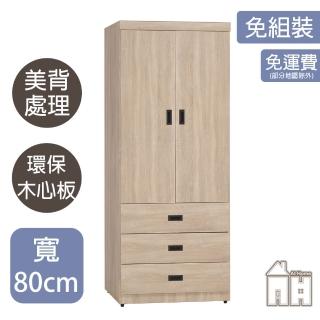 【AT HOME】2.7尺梧桐二門三抽收納衣櫃/衣櫥 現代簡約(青森)
