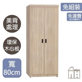 【AT HOME】2.7尺梧桐雙吊收納衣櫃/衣櫥 現代簡約(青森)