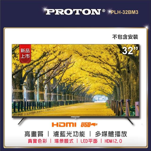 【PROTON 普騰】32型純液晶顯示器