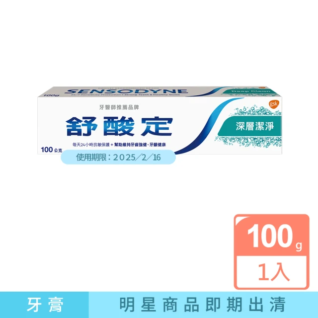 即期品 SENSODYNE 舒酸定 日常防護 長效抗敏牙膏X1入