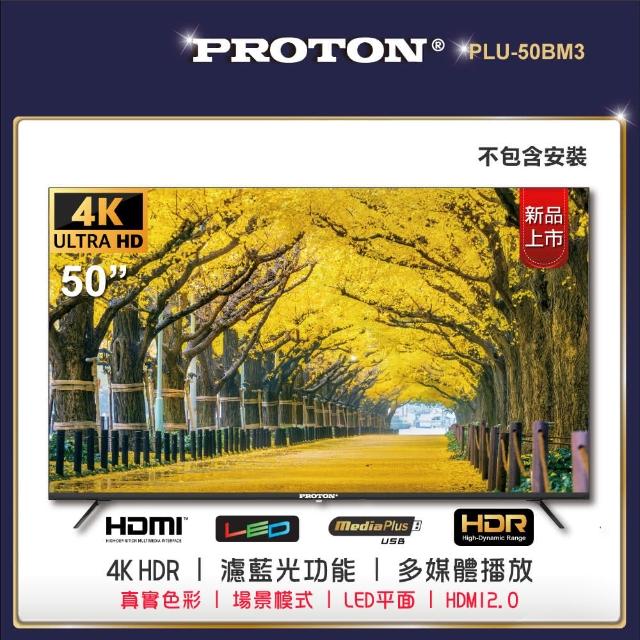 【PROTON 普騰】50型4K純液晶顯示器(PLU-50BM3)