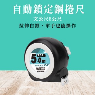 【工具達人】自動鎖定魯班尺 臺尺捲尺 公分捲尺 鋼捲尺 魯班捲尺 耐磨防摔文公尺 自動捲尺(190-ATM5T)