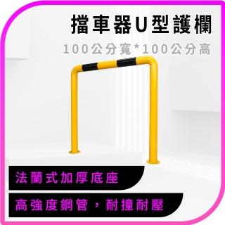 安全護欄 停車位欄桿 U型護欄 停車樁 警示柱 鋼管擋車器 防撞桿 630-UIR100Q(U型防撞欄 圍欄 防護欄)