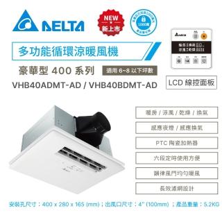 【臺達電子】豪華型400系列 多功能循環涼暖風機 線控 VHB40ADMT-AD/VHB40BDMT-AD(冬天暖氣機/浴室乾燥機)